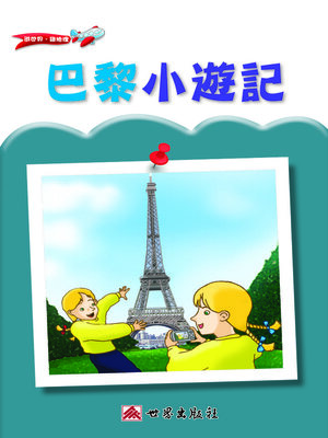 cover image of 巴黎小遊記（繁體中文版）